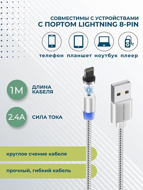 Дата-кабель Smart USB 2.4A для Lightning 8-pin Magnetic More choice K61Si нейлон 1м серебристый - 5